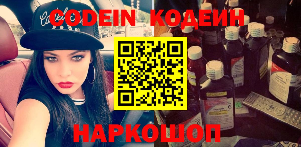 Codein напиток Lean (лин) Новокуйбышевск